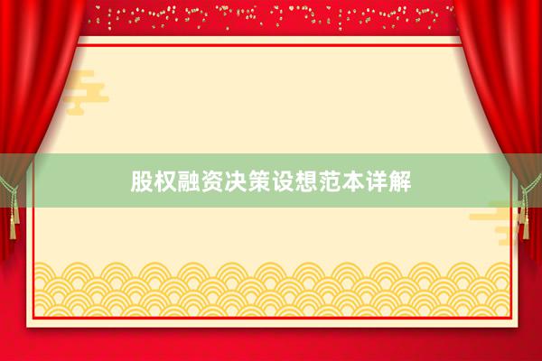 股权融资决策设想范本详解