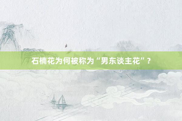 石楠花为何被称为“男东谈主花”?