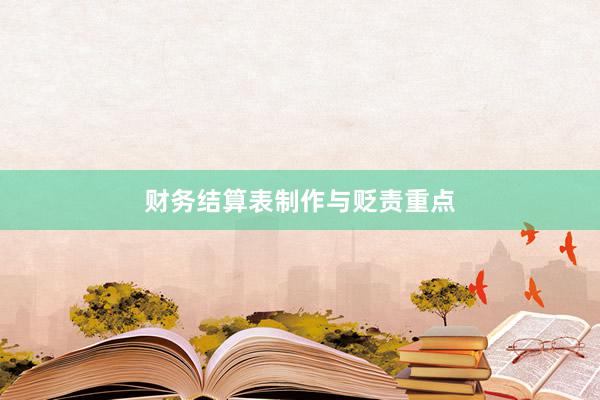 财务结算表制作与贬责重点